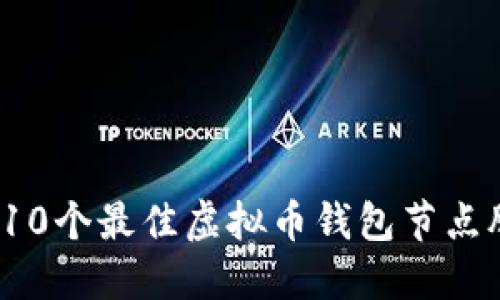 2023年10个最佳虚拟币钱包节点脚本推荐