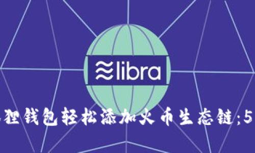 如何通过狐狸钱包轻松添加火币生态链：5个简单步骤