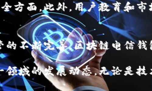 区块链电信钱包的全景解析：5大核心优势与未来前景

区块链, 电信钱包, 加密货币, 数字支付/guanjianci

区块链与电信钱包的结合
区块链技术近年来在各个行业中逐渐崭露头角，其去中心化、透明性和安全性使其成为理想的数字交易平台。与此相结合，电信钱包作为一种新型的支付工具，开始融合传统电信行业与现代数字金融的优势。具体来说，电信钱包通常是基于电信运营商的生态系统，通过区块链技术，可以实现更加高效、便捷且安全的交易体验。

核心优势分析
区块链电信钱包所具备的核心优势主要体现在以下几个方面：

1. 安全性
传统的电子支付方式通常面临着信息泄露、数据篡改等安全隐患。而区块链的分布式账本技术，能够有效确保交易信息的不可篡改性和透明性。这意味着用户的资金及个人信息在区块链环境下更加安全，从而增强了用户对电信钱包的信任度。

2. 实时性与高效性
区块链技术能够实现几乎实时的交易处理。不同于传统支付系统可能需要数天进行清算，区块链电信钱包允许用户在几秒钟内完成转账和支付，这大大提高了用户体验，尤其适合于需要频繁交易的场景。

3. 低交易成本
由于区块链技术不依赖中介机构，这自然降低了交易成本。传统支付系统往往需要支付各种手续费，而区块链电信钱包的交易费用相对较低，甚至可以在特定条件下实现零费用支付。这对于用户而言，无疑是一个极具吸引力的优势。

4. 适应性与普遍性
在全球化的背景下，区块链电信钱包支持多种加密货币和法定货币的转换，为不同国家和地区的用户提供便利。无论你是在中国还是美国，只要有网络和电子设备，就可以使用这个钱包进行交易。这种普遍适应性，拉近了不同地域用户的使用距离。

5. 增强的用户体验
许多区块链电信钱包提供用户友好的界面和便捷的操作流程，使用户能够轻松完成各种交易。此外，钱包内的附加功能，如积分系统、现金返还及其他促销活动，也为用户提供了额外的价值。

市场前景展望
随着数字经济的发展，区块链电信钱包的潜力也愈发显现。根据市场调查，预计未来几年内，电信钱包的用户数量将持续增长，特别是在发展中国家，越来越多的人们开始接触和使用这一新型支付工具。同时，越来越多的电信运营商积极参与到这一领域，通过合作与技术创新，推动行业的发展。

面临的挑战与风险
尽管前景广阔，但区块链电信钱包在发展过程中也面临一些挑战与风险。例如，监管政策的不确定性可能使得商业模式受到影响，尤其是在合规和安全方面。此外，用户教育和市场接受度也是关键因素，只有当用户能够理解并信任这一新技术，才能真正推动其普及。

结语
区块链电信钱包的出现，不仅为传统电信行业带来了转型的机会，也为用户提供了更安全、便捷的支付体验。尽管面临一定的挑战，但随着技术和监管的不断完善，区块链电信钱包在未来市场中仍然是一个不可忽视的趋势。

综上所述，区块链电信钱包的结合创造了一个全新的金融生态系统，未来有望实现更广泛的应用。不论是用户、开发者还是投资者，都应密切关注这一领域的发展动态，无论是技术、政策还是市场趋势都将直接影响到这一新兴工具的推广和使用。