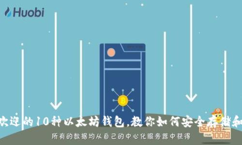 2023年最受欢迎的10种以太坊钱包，教你如何安全存储和管理你的ETH