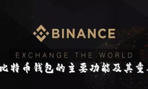 2023年比特币钱包的主要功能及其重要性分析