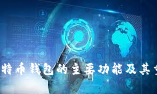 2023年比特币钱包的主要功能及其重要性分析
