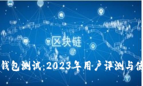 小狐狸钱包测试：2023年用户评测与使用指南