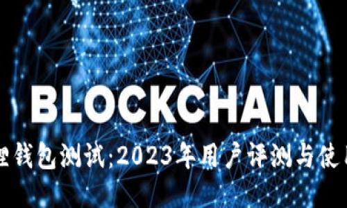 小狐狸钱包测试：2023年用户评测与使用指南