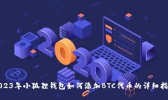2023年小狐狸钱包如何添加