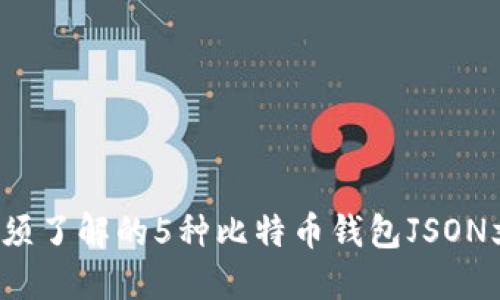2023年你必须了解的5种比特币钱包JSON文件命名规范
