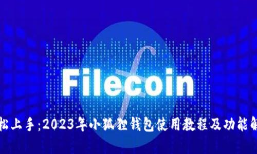 轻松上手：2023年小狐狸钱包使用教程及功能解析