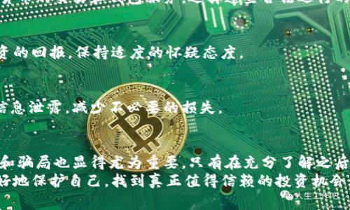   揭露虚拟币钱包分红骗局：警惕这5个常见陷阱！ / 

 guanjianci 虚拟币, 钱包分红, 骗局, 加密货币, 投资风险 /guanjianci 

引言
在加密货币迅猛发展的今天，越来越多的人被其巨大的盈利潜力所吸引。然而，虚拟币世界并不是一片乐土，金融诈骗行为层出不穷，尤其是声称能够提供高额分红的虚拟币钱包。本文将深入探讨虚拟币钱包分红骗局，帮助大家提升警惕，避免上当受骗。

什么是虚拟币钱包分红？
虚拟币钱包分红是指某些加密货币钱包或平台声称可以通过用户的投资获取收益，并将这些收益以“分红”的形式返还给用户。这种说法听起来十分诱人，然而实际上这种诱惑背后隐藏着风险。
许多人在选择虚拟币投资时，会将钱包分红视为稳定回报的一种手段，认为只要选择了“对”的平台，就可以安稳收获。然而，这种思维往往让用户在不知情的情况下陷入了骗局。

常见的虚拟币钱包分红骗局
以下是一些常见的虚拟币钱包分红骗局，了解它们能够帮助大家在投资的时候保持警惕。

h4虚假的高额回报承诺/h4
某些平台可能会承诺极高的分红回报，例如“投资1000元，可以获得每月15%的回报”。听起来非常吸引人，但实际上这往往是一个不可持续的承诺。金融投资本质上是存在风险的，高回报意味着高风险。任何声称“稳赚不赔”的投资项目，都需要对其真实性进行深入调查。

h4不明来源的资金链/h4
一些平台利用“庞氏骗局”的模式来吸引用户投资。当新的投资者加入并投入资金后，平台会用这些资金给老投资者支付“分红”，但实际上并没有任何实际的收益和投资项目支撑。随着新用户的减少，资金链断裂，最终导致投资者的亏损。

h4缺乏透明度和可信度/h4
许多骗局平台对于其资金流向和投资项目并不透明，用户很难掌握他们资金的去向。如果一个钱包或平台没有合适的监管、审计，或是未能提供足够的安全保障，那么这显然是一个不值得信赖的选择。投资前务必查看相关的用户反馈和评级，确保选择的平台具有一定的信誉度。

h4阻止用户提现或限制资金流动/h4
一些虚拟币钱包在用户获得初步收益后，可能会通过各种方式限制提现。当用户试图提取自己的资金时，平台可能会提出各种理由，使其无法顺利提现。这一环节往往是骗局得以持续的关键，许多投资者最终只能眼睁睁看着自己的投资打水漂。

h4伪造的官方身份和网站/h4
有些伪装成合法公司的骗徒会使用伪造的文档和网站，营造出一种可信的形象。他们可能会在社交媒体上开展激烈的宣传活动，还可能伪装成一些知名平台的代理商。这种诈骗方式利用了用户的信任心理，使得更多的投资者在不知情的情况下上当受骗。

如何保护自己免受虚拟币钱包分红骗局的侵害？
为了保护自己，投资者在选择虚拟币钱包时，可以采取以下几个措施：

h4进行充分的调查/h4
在投入资金之前，关键的是要对相关平台或钱包进行详尽的研究。查阅用户评价、网络评测以及相关的法律咨询都是好的选择。值得信赖的平台一般都能在网上查到丰富的信息，反之亦然。

h4关注平台的合法性/h4
确保你所使用的钱包平台是经过监管的，具备合法的资质和证书。有许多国家和地区都有相关法律框架来监管加密货币的交易和钱包服务，选择这些合法运行的平台相对更加安全。

h4谨防过于诱人的投资机会/h4
如果一个投资机会听起来过于完美，尤其是当它承诺高额回报时，通常就应当保持警惕。评估风险时，要理性看待投资的回报，保持适度的怀疑态度。

h4使用多重认证功能/h4
许多正规钱包平台都提供了双重认证等安全措施来保护用户账户。选择这些安全措施可以有效防止账户被盗用和信息泄露，减少不必要的损失。

总结
虚拟币钱包分红的骗局是一个需要引起广泛关注的现实问题。随着越来越多的人投入这个领域，了解到潜在的风险和骗局也显得尤为重要。只有在充分了解之后，才能做出明智的投资决策，避免成为被骗的牺牲品。
对于想要投资虚拟货币的人来说，谨慎和理性是必不可少的。通过不断提升自己的知识水平，关注行业动态，才能更好地保护自己，找到真正值得信赖的投资机会。