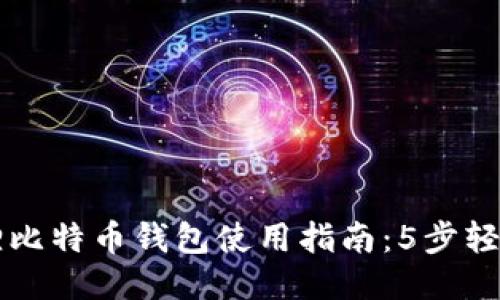 小狐狸比特币钱包使用指南：5步轻松上手