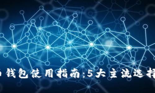 2023年比特币钱包使用指南：5大主流选择与安全性比较