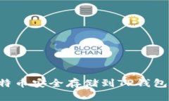 如何将比特币安全存储到