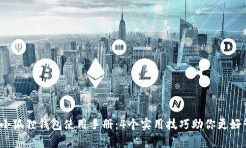 2023年安卓小狐狸钱包使用手册：4个实用技巧助你更好管理数字资产