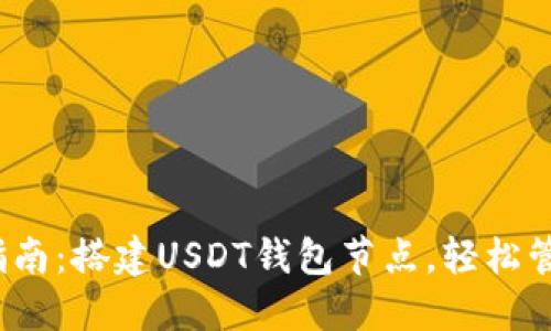 2023年最新指南：搭建USDT钱包节点，轻松管理以太坊资产