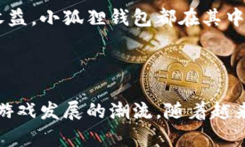 探索小狐狸钱包的五款热门游戏：玩转加密经济

小狐狸钱包, 角色扮演游戏, 加密货币, 区块链游戏/guanjianci

小狐狸钱包简介

小狐狸钱包（MetaMask）不仅是一个广受欢迎的以太坊钱包，同时也是一个通往去中心化应用和区块链游戏世界的入口。随着区块链技术的发展，越来越多的游戏开始利用智能合约和加密货币，为玩家提供新的玩法和经验。小狐狸钱包凭借其便捷的界面和强大的功能，成为了这些游戏的核心工具之一。

1. 影子传说（Shadow Legends）

影子传说是一款以角色扮演为核心的区块链游戏。在这个游戏中，玩家可以通过战斗、任务和探险来积累经验，并寻找新装备。该游戏结合了传统 RPG 和区块链的优势，不仅有趣，还能通过出售稀有道具和角色来赚取收益。在小狐狸钱包的支持下，玩家可以轻松管理自己的资产，并将其应用于游戏中。

2. 猎兽传奇（Beast Hunters）

猎兽传奇是一款具有强烈参与感的冒险游戏，玩家在游戏中将扮演猎人，进入神秘的世界捕捉或驯服各种生物。该游戏的亮点在于其稀有生物的 NFT 机制，玩家捕捉的每个生物都被记录在区块链上，确保了其独特性和不可复制性。小狐狸钱包使得玩家可以快速地与你的 NFT 进行交易，进一步增强了游戏的互动性。

3. NARS（非同质化角色扮演游戏）

NARS 是一款创新的区块链 RPG，通过非同质代币(NFT)为角色和装备赋予真实价值。玩家在游戏中可以选择不同职业角色，参与到游戏社区的经济体系中。通过小狐狸钱包，玩家不仅可以获得游戏内奖励，还能将这些奖励转化为现实中的收益，推动玩家积极参与。

4. 战斗用意（Battle Purpose）

战斗用意是一款策略性较强的团队对战游戏，玩家需组建自己的军队，并通过巧妙的策略与其他玩家展开激烈的战斗。游戏中的每个单位和装备都是以 NFT 形式存在，确保了所有资产的独一无二。小狐狸钱包在此游戏中的作用尤为重要，因为它为玩家提供了安全的资产存储和便捷的交易通道，提升了游戏的可玩性和经济性。

5. 无尽的宇宙（Endless Universe）

无尽的宇宙是一款大型多人在线角色扮演游戏（MMORPG），它可以提供给玩家一个庞大的开放世界，让他们可以自由探索。游戏中的每个元素均可在区块链上进行交易。小狐狸钱包为玩家提供了一种简便的方式，使其能够管理虚拟宇宙中的资产。从购买星际飞船到收集资源，小狐狸钱包便捷的使用，大大增强了玩家的游戏体验。

区块链游戏的未来

随着区块链技术的日渐成熟，未来的游戏开发将会更加注重玩家的参与度和资产的安全性。小狐狸钱包将继续在这个过程中发挥核心作用，它不仅使得玩家可以享受到游戏的乐趣，还能够通过参与游戏生态而获得财务上的收益。

玩家们对区块链游戏的热情正在不断高涨，这种趋势也促使了许多新兴游戏的快速发展。无论是 RPG 还是策略类游戏，区块链的应用都使游戏变得更加多样化和富有趣味性。小狐狸钱包作为一个高效的资产管理工具，能够帮助玩家在这些游戏中实现更大的价值。

小狐狸钱包如何提升游戏体验

使用小狐狸钱包的玩家可以享受到几个方面的游戏体验提升。首先，安全性无疑是最重要的。小狐狸钱包使用加密技术，确保玩家的资产免受外界攻击。其次，方便快捷的交易功能让玩家能够随时随地轻松进行资产管理。第三，加强由社区驱动的经济模型，确保玩家通过游戏中的努力能够获得实际的价值。

总的来说，小狐狸钱包为玩家提供了一个独特的游戏平台，使其能够更好地享受区块链游戏带来的体验。无论是游戏本身的乐趣，还是在游戏中获得的收益，小狐狸钱包都在其中发挥了重要的作用。这让玩家不仅可以享受游戏过程，还能在游戏中体验到未来加密经济的魅力。

结语

通过小狐狸钱包，玩家可以进入一个充满无限可能的区块链游戏世界。以上提到的几款游戏，无论是在玩法上，还是在经济模型上，都代表了当前区块链游戏发展的潮流。随着越来越多的游戏供应商意识到区块链的潜力，未来可能会有更多的创意游戏涌现。选择小狐狸钱包，让我们一起探索这个激动人心的旅程！