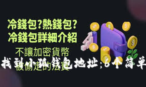 如何快速找到小狐钱包地址：6个简单步骤指导