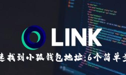 如何快速找到小狐钱包地址：6个简单步骤指导