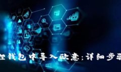 如何在小狐狸钱包中导入