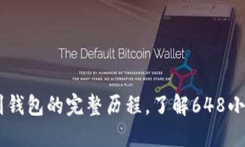 挖以太坊：从矿工到钱包的完整历程，了解648小时内的收益与风险