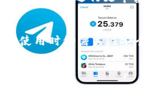 小狐狸钱包是哪条链子的？揭秘6种主要链条及其特点

小狐狸钱包, 数字货币, 区块链, 加密钱包/guanjianci

小狐狸钱包概述
小狐狸钱包（MetaMask）作为一个广泛使用的加密货币钱包，主要支持以太坊和以太坊的ERC20代币。这款钱包因其用户友好界面和强大的功能而受到许多加密货币爱好者的青睐。小狐狸钱包的开发旨在为用户提供一种简单但安全的方式来管理他们的数字资产。在探索小狐狸钱包的链条时，我们不仅要关注以太坊本身，还要考虑到许多与其相关的其他链条和生态系统。

以太坊链：小狐狸钱包的核心
以太坊是小狐狸钱包所依赖的基础链，它是一个开源的区块链平台，允许开发者构建和部署智能合约及去中心化应用（dApp）。与比特币相比，Ethereum不仅支持加密货币交易，还为去中心化的应用创建了一个生态系统。正因如此，小狐狸钱包成为了以太坊用户的首选工具。

ERC20代币的支持
小狐狸钱包支持ERC20代币，这些代币是在以太坊平台上创建的，使用相同的技术标准。ERC20代币的创新使得开发者能够更轻松地创建和管理新的数字资产。由于小狐狸钱包的广泛兼容性，用户能便捷地存储、发送和接收各种ERC20代币。这都是基于以太坊生态系统的延伸，确保用户能在一个平台上方便地管理多种数字资产。

与其他链条的兼容性
近年来，随着区块链技术的发展，多种新链的出现也带来了小狐狸钱包的兼容性变化。比如，Polygon（原Matic Network）作为一个二层扩展解决方案，致力于提高以太坊的可扩展性和交易速度。小狐狸钱包已经开始支持Polygon网络，使得用户可以低成本快速地进行交易。此外，Avalanche和Binance Smart Chain（BSC）等也逐渐成为用户关注的对象。

多链钱包的兴起
为了适应多种需求，许多钱包在功能上已经开始支持多链，这包括小狐狸钱包的逐步扩展。多链钱包的出现使得用户不再被局限于单一链条，能够跨链互动，尽情享受不同链条所提供的多样化服务。例如，用户可以在小狐狸钱包上通过桥接服务从以太坊转移资产到BSC，带来更多投资机会。

小狐狸钱包的安全性
在讨论小狐狸钱包是否适合用户时，安全性是一个不容忽视的关键因素。虽然小狐狸钱包提供了私钥自我管理的特性，用户需要承担一定的安全风险。但同时，小狐狸钱包结合了多种安全措施，例如扩展程序的加密和用户鉴权。另外，用户在连接去中心化平台时需保持警惕，以规避钓鱼攻击和隐私风险。

如何使用小狐狸钱包？
使用小狐狸钱包相对简单，用户只需下载相应的应用程序或浏览器扩展，并按照提示进行账户创建和设置。用户创建钱包时，务必妥善保存秘钥和助记词，这将是日后找回账户的关键。在创建完成后，用户可以通过将以太坊或其他支持的代币转入钱包中来开始使用。

小狐狸钱包的未来展望
随着区块链技术的不断进步，小狐狸钱包将继续扩展其链条支持能力，并向更多的链条和协议开放。未来，我们可能会看到小狐狸钱包与更多的去中心化金融（DeFi）项目及NFT平台集成，让用户进行更丰富的交易活动，享受更优质的服务。

总结
小狐狸钱包作为一个主打以太坊的数字货币钱包，其功能正在不断扩展以涵盖更多的链和代币。由于支持ERC20代币的特性，使得小狐狸钱包能够深度整合各种数字资产。然而，用户在使用时仍需关注安全问题，并时刻保持对市场动态的了解，以便更好地管理他们的资产和投资。无论是初入区块链世界的新手用户，还是经验丰富的老玩家，小狐狸钱包都为他们提供了便捷的解决方案。 

总的来说，小狐狸钱包不仅限于某一条链，而是逐步成为连接多个链和代币的桥梁。未来无论是技术安全性，还是链条的兼容性，都将更加成熟，为用户提供更佳的使用体验。
