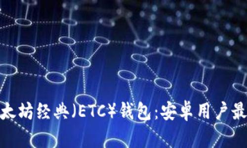 2023年最佳以太坊经典（ETC）钱包：安卓用户最推荐的5款应用