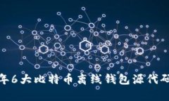 深入探讨：2023年6大比特币