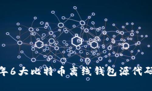 深入探讨：2023年6大比特币离线钱包源代码解析及实用指南