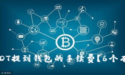 如何降低USDT提到钱包的手续费？6个有效策略解析