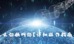 狐狸钱包怎么切换网络？