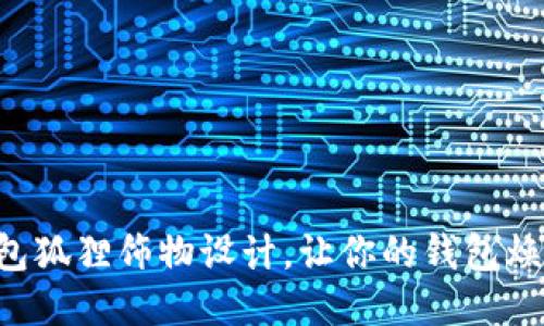 9种钱包狐狸饰物设计，让你的钱包焕发新生