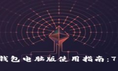 2023年小狐狸钱包电脑版使