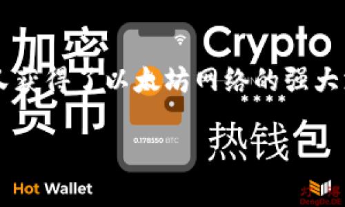 bzZ（BZZ）是与以太坊网络相互关联的一种加密货币。要理解BZZ如何与以太坊钱包的存储关系，我们可以探讨以下几个方面：BZZ的基本信息、以太坊钱包的工作原理以及如何在以太坊钱包中管理BZZ代币。

BZZ的基本信息

BZZ是与以太坊区块链上一个重要项目相关的代币，该项目通常与去中心化存储和数据分发有关。许多加密货币和区块链项目都会创建自己的代币，以便在其网络中作为交易媒介或激励机制。BZZ由于其特定的用途和功能，在数字资产投资者中形成了一定的关注度。

以太坊钱包的工作原理

以太坊钱包是用户用来发送、接收和管理以太坊和其他基于以太坊创建的代币（如ERC-20代币）的工具。通过以太坊的钱包，用户可以安全地存储其私钥并进行交易。钱包可以是软件形式，比如移动应用或桌面程序，也可以是硬件形式，如专用设备。以太坊网络的智能合约功能让创建和管理代币变得相对容易。

BZZ能否储存在以太坊钱包中

BZZ代币会在以太坊网络上创建，这意味着能够支持ERC-20标准的以太坊钱包可以存储BZZ代币。如果你拥有一个支持ERC-20代币的以太坊钱包，那你可以轻松地接收和发送BZZ代币。很多主流的钱包如MetaMask、MyEtherWallet、Trust Wallet等，都支持该标准。

如何在以太坊钱包中添加BZZ

若要在你的以太坊钱包中显示BZZ，可能需要手动添加代币地址。每个ERC-20代币都有一个智能合约地址，BZZ的合约地址可以在官方的代币信息网站或者该项目的官方网站上找到。添加步骤通常包括以下几个步骤：

ol
li打开你的以太坊钱包。/li
li找到“添加代币”或“自定义代币”选项。/li
li输入BZZ的智能合约地址。/li
li填写其他相关信息（如代币符号和小数位数，通常这些信息可以自动获取）。/li
li完成后，BZZ便会显示在你的钱包中。/li
/ol

如何购买和交易BZZ

购买BZZ通常可以通过加密货币交易所进行。在购买之前，确保选择信誉良好的平台，并了解其交易费和提现费。BZZ可能不在所有交易所上市，因此在选择交易所时，确认它们是否支持该代币。完成购买后，确保将BZZ代币安全地存储到你的以太坊钱包中，以减少被盗或丢失的风险。

安全存储加密货币的最佳实践

为了确保投资者的安全，管理自己的私钥和代币时，有几点最佳实践需要遵循。私人密钥是可以访问钱包和资金的关键，务必保密并储存好。避免使用公共Wi-Fi进行交易，确保设备更新到最新版本，以防止安全漏洞。此外，考虑使用硬件钱包等更安全的存储方式，可以为你的加密资产提供额外保护。

总结

BZZ不仅可以存储在以太坊钱包中，而且许多用户选择将其保存在这样的环境里以便有效管理。作为一个ERC-20代币，BZZ既能易于存取，又获得了以太坊网络的强大支持。然而在使用加密货币的过程中，要时刻保持警惕，保护好个人信息和资产安全，选择安全可靠的钱包和交易所进行交易。

总的来说，了解BZZ和以太坊钱包的关系，能够帮助用户更好地管理他们的数字资产，并在不断变化的加密货币市场中保持竞争力。