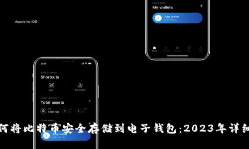 : 如何将比特币安全存储到电子钱包：2023年详细指南