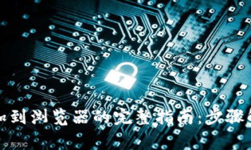 小狐狸钱包添加到浏览器的完整指南：步骤解析与常见问题