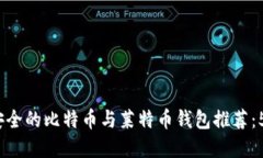 2023年最安全的比特币与莱