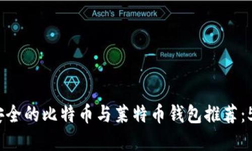 2023年最安全的比特币与莱特币钱包推荐：5大顶尖选择