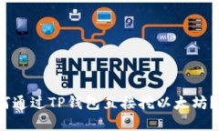 TP钱包：如何通过TP钱包直接挖以太坊？详解与指