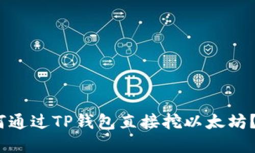 TP钱包：如何通过TP钱包直接挖以太坊？详解与指南