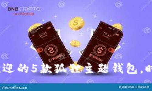 2023年最受欢迎的5款狐狸主题钱包，时尚与可爱并存