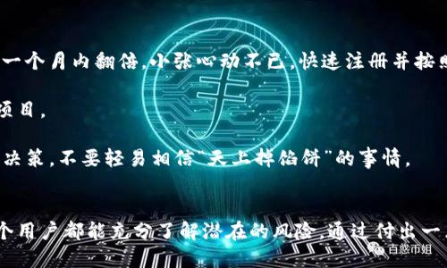 钱包小狐狸被骗

钱包, 小狐狸, 骗局, 保护措施/guanjianci

引言
在数字化金融的浪潮中，越来越多的人开始使用数字钱包来管理自己的资产。钱包小狐狸作为一种广受欢迎的数字货币钱包，因其简单易用的界面和安全性吸引了大量用户。然而，随着使用人数的增加，诈骗也随之而来，许多用户开始遭遇各种类型的骗局，钱包小狐狸用户被骗的事件层出不穷。在这篇文章中，我们将深入探讨这些骗局是如何发生的，以及用户应该采取哪些措施来保护自己的资金。

钱包小狐狸的基本使用
钱包小狐狸是一款支持多种数字货币的在线钱包，用户可以通过这款应用安全地存储、转账和管理加密货币。用户在使用这款钱包时，需要创建一个账户并生成专属密钥，这个密钥就是用户的资产安全之匙。在使用过程中，用户应确保妥善保管好自己的密钥，并不要随意透露给他人。

常见的诈骗类型
尽管钱包小狐狸有其安全性，但诈骗者总能找出漏洞。以下是一些常见的诈骗类型：

h41. 钓鱼网站/h4
钓鱼网站是最常见的诈骗形式之一。骗子会创建一个与钱包小狐狸极为相似的网站，诱使用户输入自己的登录信息。一旦用户被骗，骗子便可以轻易地获取他们的资产。用户在登录时，必须仔细检查网址，确保是在官方渠道访问钱包。

h42. 社交工程/h4
社交工程的骗局通常涉及到骗子伪装成可信的人，获取用户的信任。例如，骗子可能会假装是钱包的客服，主动联系用户，并询问他们的账户信息或安全问题的答案。用户在接到类似请求时，务必要保持警惕，始终通过官网的信息寻求帮助。

h43. 虚假投资诱骗/h4
许多骗子会以高回报的投资项目吸引用户，声称只需将数字货币存入某个钱包即可获得丰厚的收益。这类骗局往往采用华丽的画面和优质的文案，诱导用户投入资金，最终消失得无影无踪。用户应当对任何未经验证的投资机会保持警惕，不要轻易相信。

h44. 恶意软件/h4
下载和安装不明软件可能会导致用户的私人密钥被盗取。在安装任何软件时，一定要确保它们来自正规的、可信的渠道。使用杀毒软件和防火墙可以有效防止恶意软件的入侵。

如何保护自己的钱包小狐狸
在了解了可能面临的诈骗类型后，用户应该采取一些切实可行的措施来保护自己的资产：

h41. 使用强密码/h4
为钱包账户设置一个强而复杂的密码，避免使用简单、容易猜测的或重复的密码。此外，可以考虑定期更换密码，以增强安全性。

h42. 开启双重认证/h4
很多数字货币钱包都提供双重认证的功能，用户应尽可能开启此选项。这种机制要求用户在登录时提供额外的信息，如定向发送到他们手机上的验证码，从而大大增加账户的安全性。

h43. 定期备份钱包/h4
用户应定期备份自己的钱包文件，并妥善保存好备份文件的位置。这样，在设备丢失或损坏的情况下，可以恢复访问。

h44. 提高警惕/h4
如果遇到任何可疑行为，比如无法识别的交易请求或者不明链接，都应保持高度警惕。打电话给官方客服或在社交媒体上核实信息是个好主意，不要轻易相信任何信息。

案例分析
让我们来看一个实际的案例，进一步理解钱包小狐狸用户如何被诈骗。小张是钱包小狐狸的用户，某天他在社交媒体上看到一个投资平台的广告，声称只需投资100USDT便可在一个月内翻倍。小张心动不已，快速注册并按照广告上的指引进行了投资。

最开始，小张确实看到了来自该平台的收益回报，随后他被邀请在社交媒体上进行宣传，以获取更高的收益。由于他获得了一定的回报，小张放松了警惕，甚至向亲友推荐了这个项目。

然而，一个月后，投资平台突然关闭，带着小张和许多其他投资者的钱款消失了。小张意识到自己被骗时，后悔不已。这个案例告诉我们，一定要经过严格的审查与考量后再作投资决策，不要轻易相信“天上掉馅饼”的事情。

结语
针对钱包小狐狸用户遇到的各种骗局，保持警惕和学习是保护自己资产的最佳方式。知己知彼，百战不殆，在数字货币的世界中，信息安全无疑是用户最需要关注的方面。希望每个用户都能充分了解潜在的风险，通过付出一点努力来守护自己的财富，确保在使用钱包小狐狸时能够更加安全、安心。