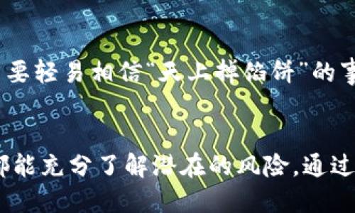 钱包小狐狸被骗

钱包, 小狐狸, 骗局, 保护措施/guanjianci

引言
在数字化金融的浪潮中，越来越多的人开始使用数字钱包来管理自己的资产。钱包小狐狸作为一种广受欢迎的数字货币钱包，因其简单易用的界面和安全性吸引了大量用户。然而，随着使用人数的增加，诈骗也随之而来，许多用户开始遭遇各种类型的骗局，钱包小狐狸用户被骗的事件层出不穷。在这篇文章中，我们将深入探讨这些骗局是如何发生的，以及用户应该采取哪些措施来保护自己的资金。

钱包小狐狸的基本使用
钱包小狐狸是一款支持多种数字货币的在线钱包，用户可以通过这款应用安全地存储、转账和管理加密货币。用户在使用这款钱包时，需要创建一个账户并生成专属密钥，这个密钥就是用户的资产安全之匙。在使用过程中，用户应确保妥善保管好自己的密钥，并不要随意透露给他人。

常见的诈骗类型
尽管钱包小狐狸有其安全性，但诈骗者总能找出漏洞。以下是一些常见的诈骗类型：

h41. 钓鱼网站/h4
钓鱼网站是最常见的诈骗形式之一。骗子会创建一个与钱包小狐狸极为相似的网站，诱使用户输入自己的登录信息。一旦用户被骗，骗子便可以轻易地获取他们的资产。用户在登录时，必须仔细检查网址，确保是在官方渠道访问钱包。

h42. 社交工程/h4
社交工程的骗局通常涉及到骗子伪装成可信的人，获取用户的信任。例如，骗子可能会假装是钱包的客服，主动联系用户，并询问他们的账户信息或安全问题的答案。用户在接到类似请求时，务必要保持警惕，始终通过官网的信息寻求帮助。

h43. 虚假投资诱骗/h4
许多骗子会以高回报的投资项目吸引用户，声称只需将数字货币存入某个钱包即可获得丰厚的收益。这类骗局往往采用华丽的画面和优质的文案，诱导用户投入资金，最终消失得无影无踪。用户应当对任何未经验证的投资机会保持警惕，不要轻易相信。

h44. 恶意软件/h4
下载和安装不明软件可能会导致用户的私人密钥被盗取。在安装任何软件时，一定要确保它们来自正规的、可信的渠道。使用杀毒软件和防火墙可以有效防止恶意软件的入侵。

如何保护自己的钱包小狐狸
在了解了可能面临的诈骗类型后，用户应该采取一些切实可行的措施来保护自己的资产：

h41. 使用强密码/h4
为钱包账户设置一个强而复杂的密码，避免使用简单、容易猜测的或重复的密码。此外，可以考虑定期更换密码，以增强安全性。

h42. 开启双重认证/h4
很多数字货币钱包都提供双重认证的功能，用户应尽可能开启此选项。这种机制要求用户在登录时提供额外的信息，如定向发送到他们手机上的验证码，从而大大增加账户的安全性。

h43. 定期备份钱包/h4
用户应定期备份自己的钱包文件，并妥善保存好备份文件的位置。这样，在设备丢失或损坏的情况下，可以恢复访问。

h44. 提高警惕/h4
如果遇到任何可疑行为，比如无法识别的交易请求或者不明链接，都应保持高度警惕。打电话给官方客服或在社交媒体上核实信息是个好主意，不要轻易相信任何信息。

案例分析
让我们来看一个实际的案例，进一步理解钱包小狐狸用户如何被诈骗。小张是钱包小狐狸的用户，某天他在社交媒体上看到一个投资平台的广告，声称只需投资100USDT便可在一个月内翻倍。小张心动不已，快速注册并按照广告上的指引进行了投资。

最开始，小张确实看到了来自该平台的收益回报，随后他被邀请在社交媒体上进行宣传，以获取更高的收益。由于他获得了一定的回报，小张放松了警惕，甚至向亲友推荐了这个项目。

然而，一个月后，投资平台突然关闭，带着小张和许多其他投资者的钱款消失了。小张意识到自己被骗时，后悔不已。这个案例告诉我们，一定要经过严格的审查与考量后再作投资决策，不要轻易相信“天上掉馅饼”的事情。

结语
针对钱包小狐狸用户遇到的各种骗局，保持警惕和学习是保护自己资产的最佳方式。知己知彼，百战不殆，在数字货币的世界中，信息安全无疑是用户最需要关注的方面。希望每个用户都能充分了解潜在的风险，通过付出一点努力来守护自己的财富，确保在使用钱包小狐狸时能够更加安全、安心。