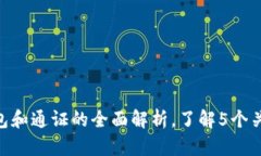 2023年：区块链钱包和通证