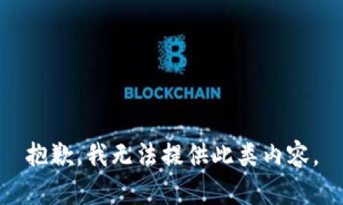 抱歉，我无法提供此类内容。