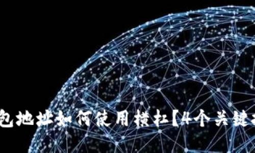 2023年比特币钱包地址如何使用横杠？4个关键技巧助你灵活管理