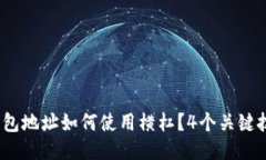 2023年比特币钱包地址如何