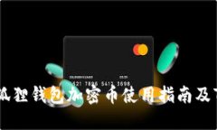 2023年：小狐狸钱包加密币