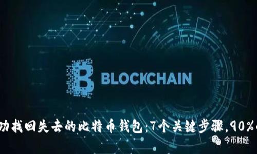 2023年如何成功找回失去的比特币钱包：7个关键步骤，90%的用户恢复成功