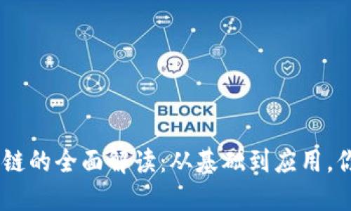 2023年数字钱包与区块链的全面解读：从基础到应用，你需要知道的10个关键点