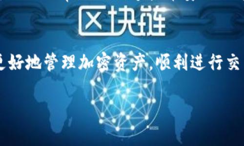   小狐狸钱包连接币安链失败的原因与解决方法：2023年最新指南 / 

 guanjianci 小狐狸钱包, 币安链, 钱包连接, 加密货币 /guanjianci 

引言
在加密货币市场中，用户常常需要通过不同的钱包进行交易、存储和管理数字资产。小狐狸钱包（MetaMask）因其用户友好的界面和强大的功能而受到广泛欢迎。然而，有些用户在使用小狐狸钱包连接币安链（Binance Smart Chain）时，可能会遇到连接失败的问题。这篇文章旨在帮助造成这种现象的原因，并提供有效的解决方案。

小狐狸钱包的基础知识
小狐狸钱包是一款基于以太坊和其他兼容网络（如币安链）的加密货币钱包。它允许用户在多个区块链上存储以太坊及其代币，支持与去中心化应用（DApp）的交互。在使用小狐狸钱包时，用户需要确保其设置正确，以便顺利连接到所需的区块链网络。

币安链简介
币安链是一个高性能的区块链平台，由全球最大的加密货币交易所之一——币安创建。它支持快速的交易确认和低的交易费用，非常适合去中心化金融（DeFi）和其他区块链应用。由于其兼容以太坊虚拟机（EVM），币安链能够支持许多以太坊生态系统中的应用，包括小狐狸钱包。

为什么小狐狸钱包无法连接币安链？
用户在尝试将小狐狸钱包连接到币安链时，可能会遇到以下几个常见问题：

ul
listrong网络设置问题：/strong如果网络设置不正确，小狐狸钱包便无法正确连接到币安链。/li
listrong网络拥堵：/strong在网络高峰期，连接请求频繁可能导致连接失败。/li
listrong权限设置：/strong小狐狸钱包的权限未正确配置，可能导致无法进行链间操作。/li
listrong浏览器问题：/strong某些浏览器的设置或扩展插件可能会干扰小狐狸钱包的功能。/li
/ul

检查网络设置
确保小狐狸钱包的网络设置正确至关重要。为了连接到币安链，用户需要手动添加币安链的RPC信息。可以参考以下步骤：

ul
li打开小狐狸钱包，选择网络下拉菜单。/li
li点击“添加网络”。/li
li在弹出的窗口中输入以下信息：/li
ul
listrong网络名：/strong币安智能链/li
listrong新RPC URL：/stronghttps://bsc-dataseed.binance.org//li
listrong链ID：/strong56/li
listrong符号：/strongBSC/li
listrong区块浏览器 URL：/stronghttps://bscscan.com/li
/ul
li完成填写后，保存网络设置。再尝试连接币安链。/li
/ul

处理网络拥堵
在某些情况下，连接失败可能是由于网络拥堵导致的。用户可以尝试在不同的时间段进行连接，或使用交易所提供的API，确保交易请求能够顺利通过链上进行。此外，提升自己的网络延迟和带宽，使用稳定的互联网连接也很重要。

权限设置的确认
小狐狸钱包默认会请求用户的权限，以确保其能够与区块链进行交互。有时这些权限可能未被正确批准。这时，可以检查钱包的连接设置，确保需要访问的DApp已被允许。同时，查看是否有未接受的请求通知，也能帮助找到问题所在。

浏览器兼容性
小狐狸钱包最常用的浏览器为谷歌浏览器（Chrome）。然而，其他浏览器如火狐、Edge等也可以使用，但在配置和兼容性上可能会存在一些差异。如果在特定浏览器上遇到问题，用户可以尝试更换浏览器或清除浏览器缓存，再次尝试连接。

常见故障排除技巧
除了上述提到的问题，还有一些其他故障排除技巧，用户可以尝试：

ul
listrong更新小狐狸钱包：/strong确保使用的是最新版本的小狐狸钱包，更新会修复许多bug和兼容性问题。/li
listrong重启浏览器或计算机：/strong重启有时能够解决临时的技术问题。/li
listrong尝试不同设备：/strong如果条件允许，可以尝试用另一个设备连接，排除硬件问题。/li
listrong查看社交媒体和论坛：/strong加密货币的社区通常会分享最新的技术问题及解决方案，关注这些信息可以确保你不会错过重要的更新。/li
/ul

小狐狸钱包与其他钱包的比较
除了小狐狸钱包，市场上还有许多其他的加密货币钱包。各个钱包的功能、兼容性和用户界面都有所不同。以Trust Wallet为例，它是官方的币安钱包，提供非常便利的连接币安链的方案。但对于一些用户，使用小狐狸钱包可以更好地满足他们的需求。选择合适的钱包需根据个人使用习惯、需求和兼容性来决定。

结语
连接小狐狸钱包到币安链虽然有时会遇到问题，但大部分情况都可以通过合适的设置和故障排除步骤解决。希望本文所提供的解决方案能够帮助你更好地管理加密资产，顺利进行交易。加密货币市场瞬息万变，用户需要时刻保持警惕，确保钱包的安全。

无论面对怎样的技术挑战，调整好心态，理性投资，才能在这个复杂的市场中站稳脚跟。祝你在加密货币的世界里一切顺利！