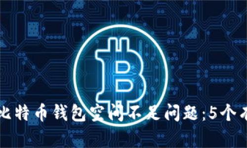 如何解决比特币钱包空间不足问题：5个有效的方法