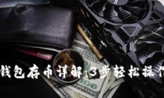 2023年小狐狸钱包存币详解